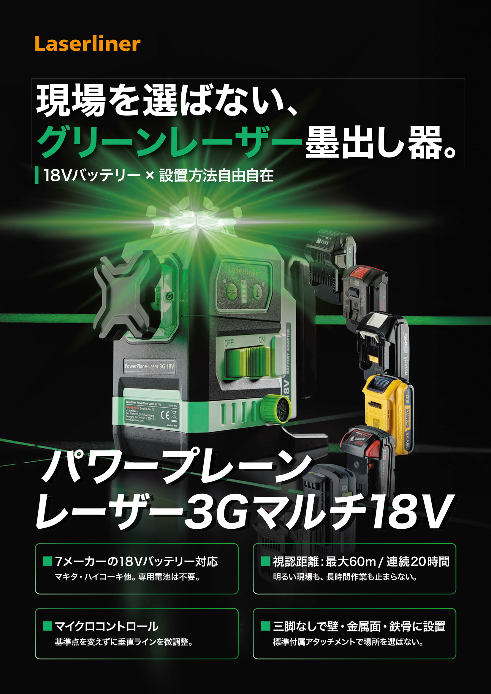 グリーンレーザー墨出し器パワープレーンレーザー3Gマルチ18Vチラシ